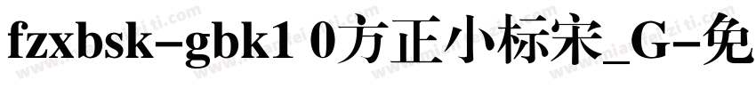 fzxbsk-gbk1 0方正小标宋_G字体转换